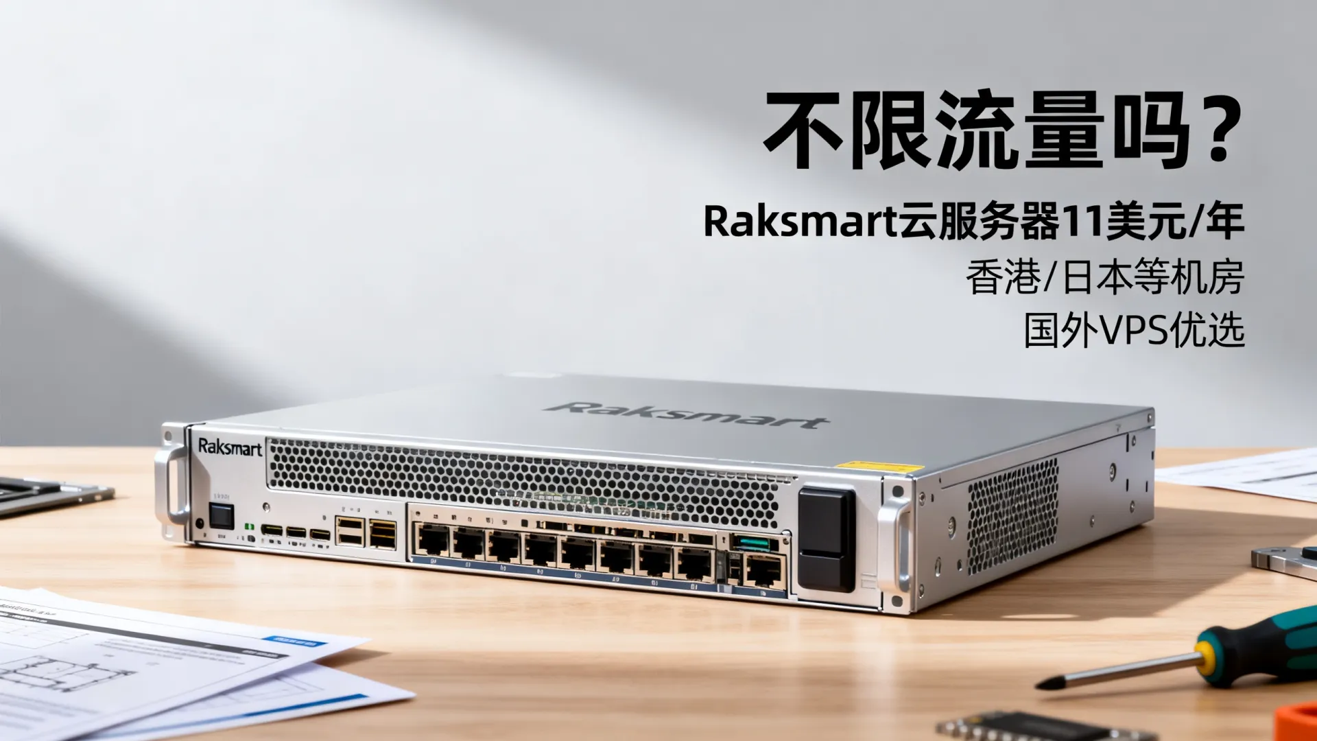 不限流量吗？Raksmart云服务器11美元/年，香港/日本等机房，国外VPS优选