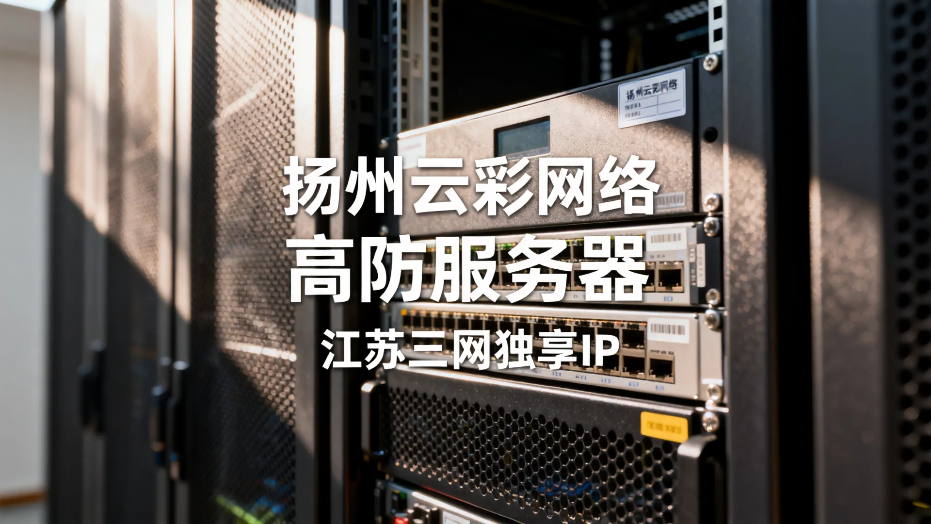 扬州云彩网络高防服务器怎么样?江苏三网独享IP好用吗 扬州云彩网络高防服务器怎么样