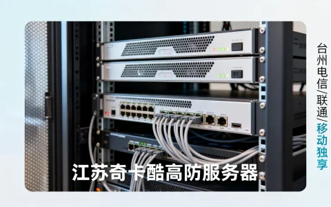 江苏奇卡酷高防服务器怎么样，台州电信联通移动独享推荐吗？