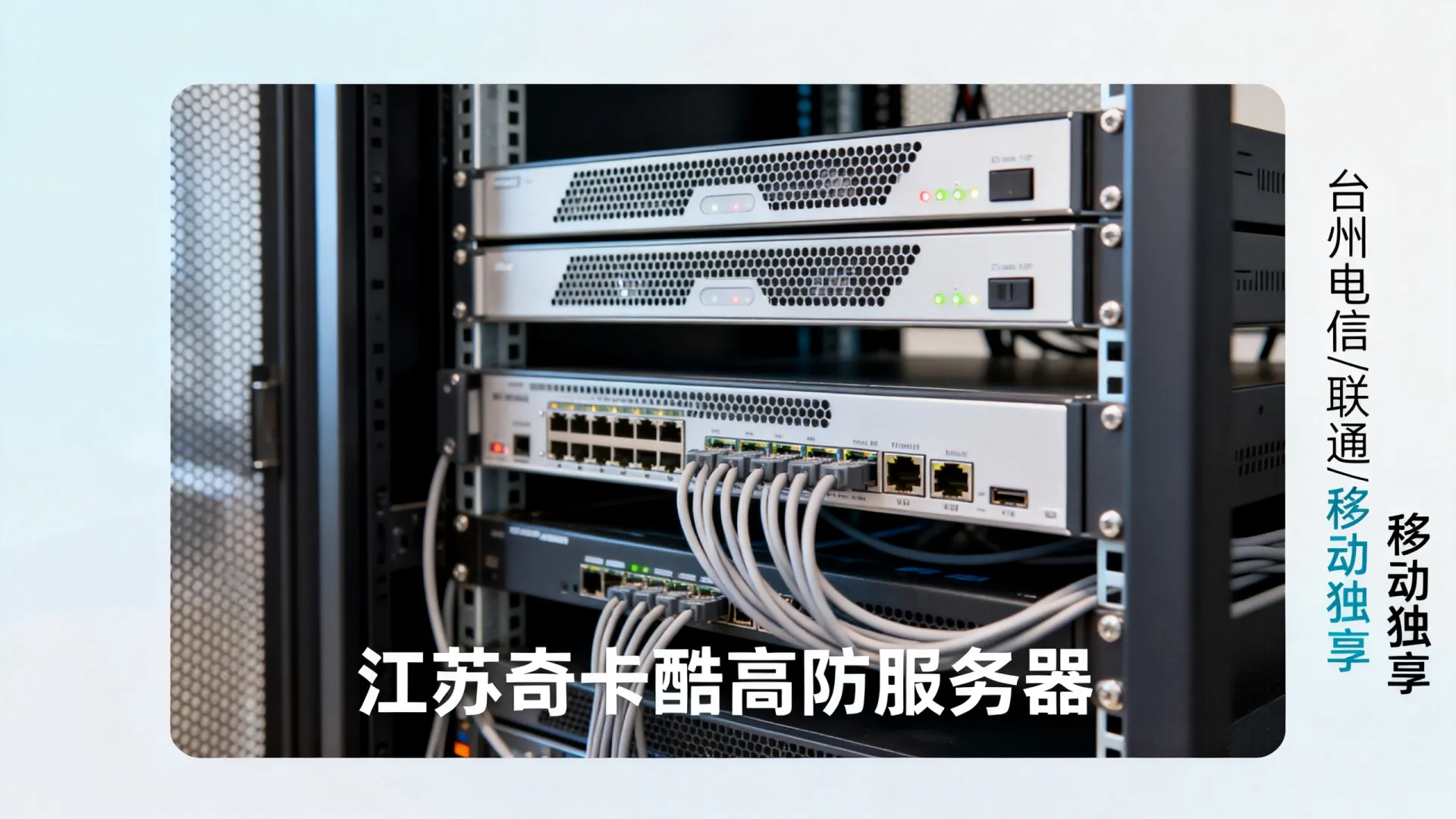 江苏奇卡酷高防电信
