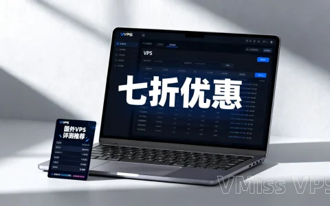 VMiss VPS七折多少钱？国外VPS优惠评测推荐