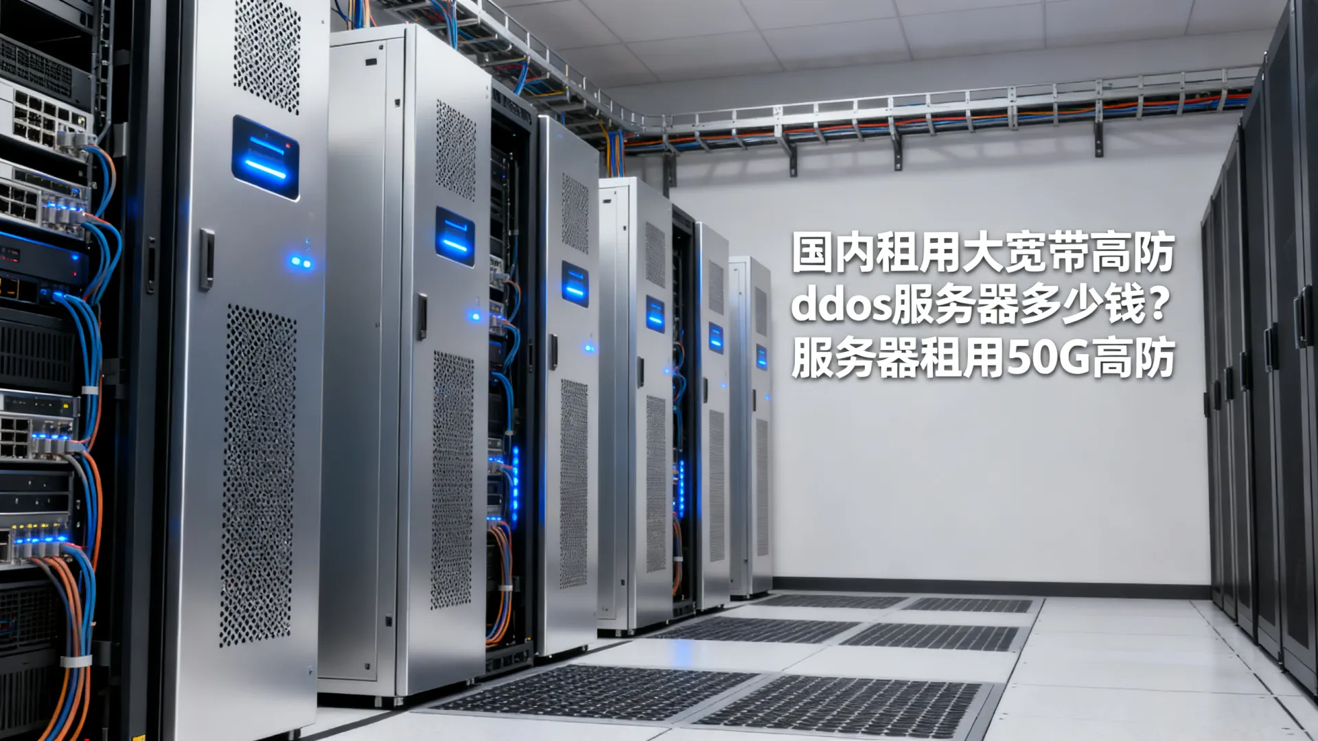 国内租用大宽带高防ddos服务器多少钱?服务器租用50G高防 国内租用大宽带高防ddos服务器多少钱