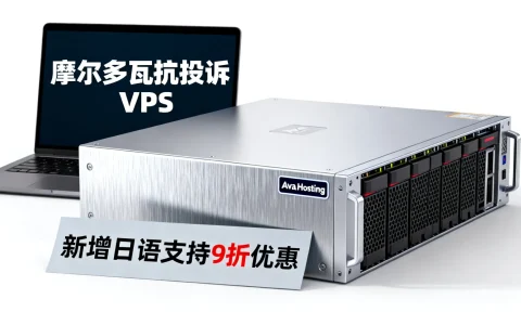 摩尔多瓦抗投诉VPS怎么样？Ava.Hosting新增日语支持9折优惠