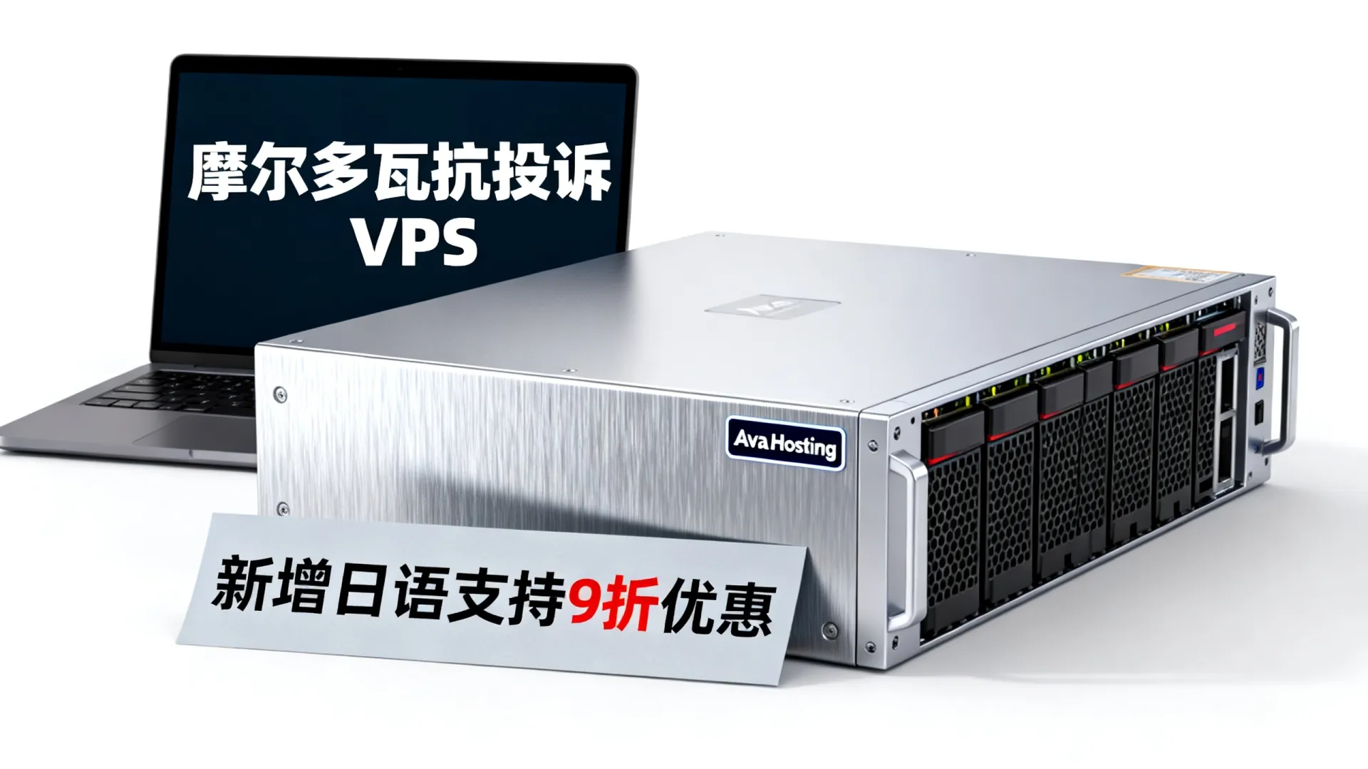 活动期间 Ava.Hosting新增日语支持,摩尔多瓦抗投诉VPS/虚拟主机/独立服务器/游戏服务器9折优惠 Hosting新增日语支持