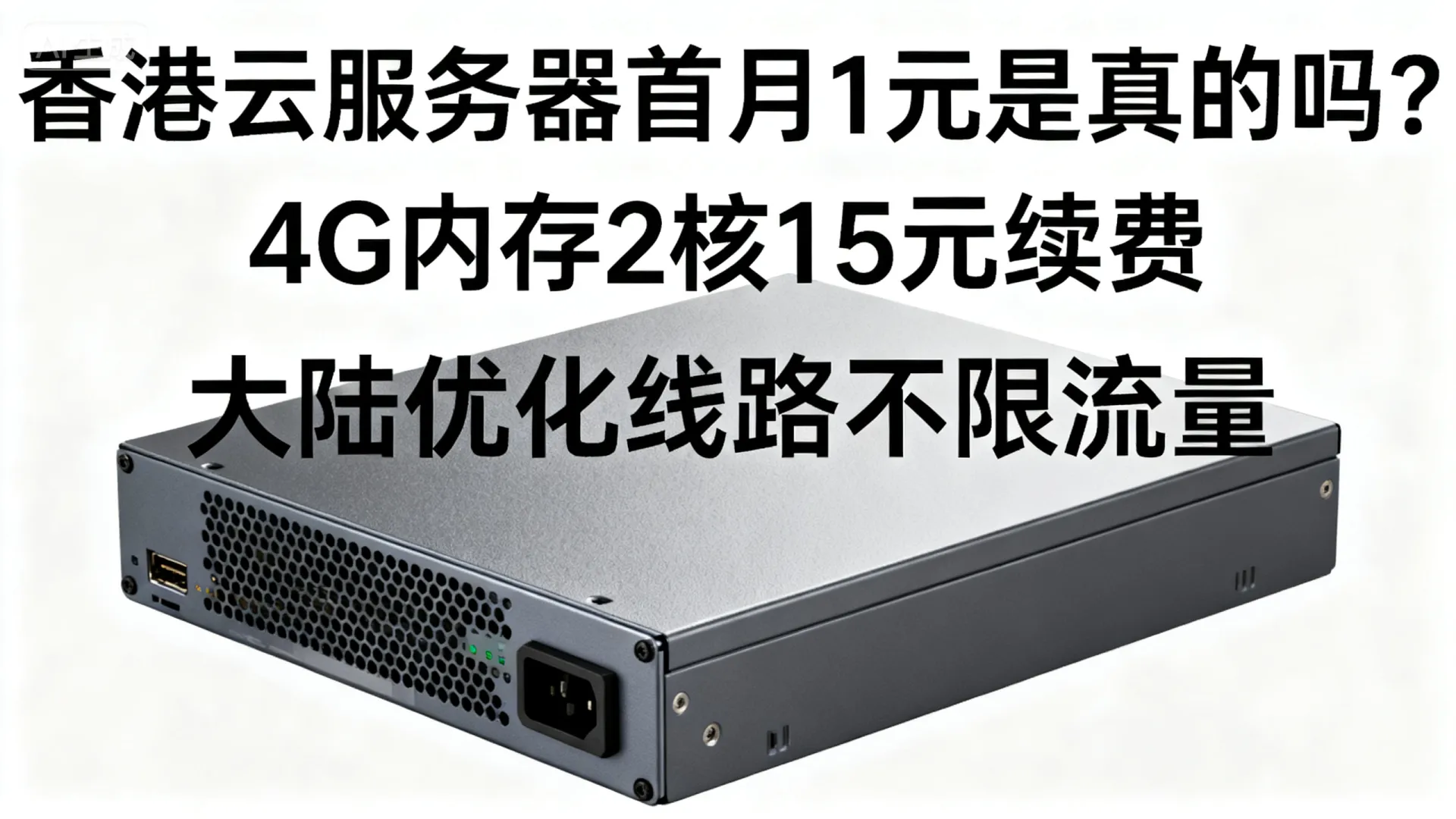 香港云服务器首月1元是真的吗?4G内存2核15元续费 大陆优化线路不限流量 香港云服务器首月1元是真的吗?4G内存2核15元续费 大陆优化线路不限流量
