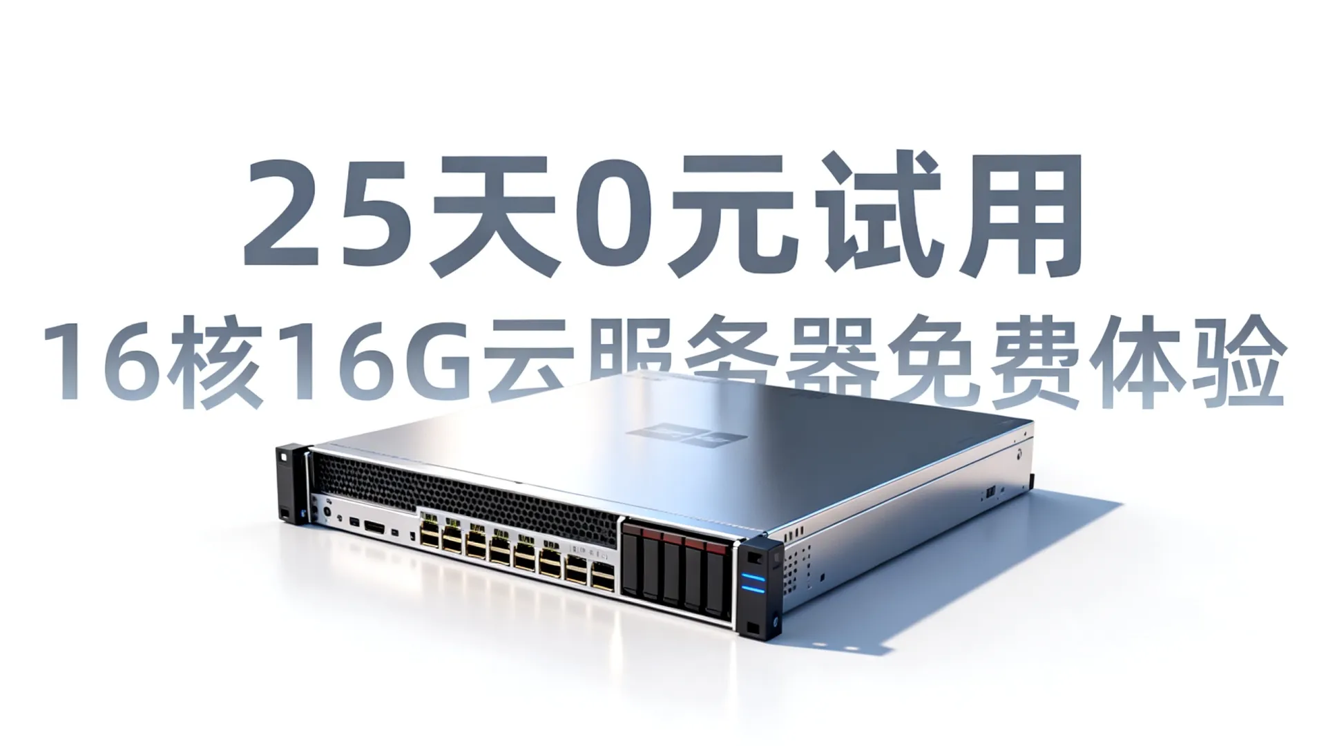 25天0元试用?16核16G云服务器免费体验,16核16G云服务器0元试用25天? 16核16G云服务器0元试用25天