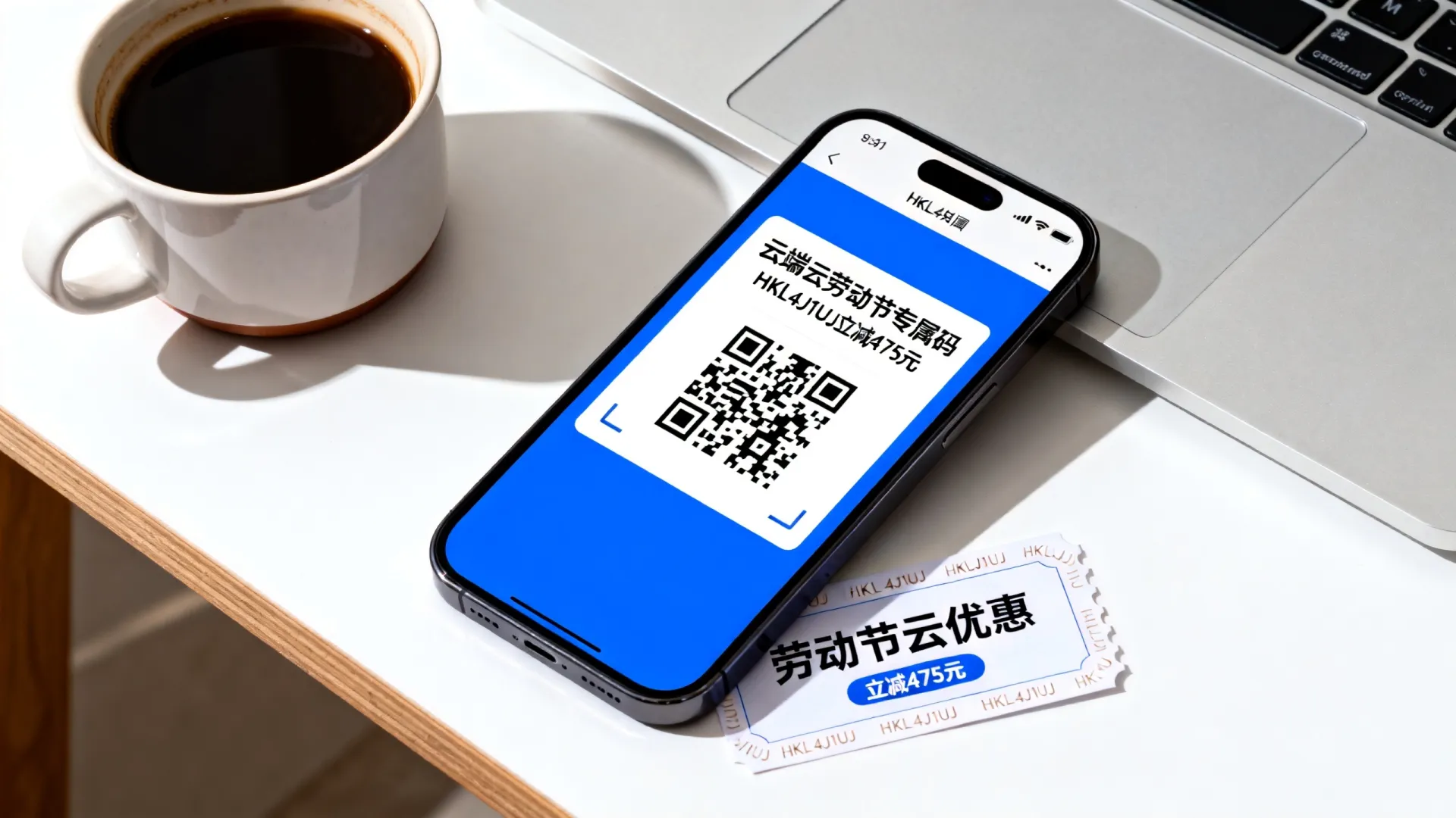 如何用云端云劳动节专属码HKL4J1UJ立减475元?劳动节云优惠疑问搜索 如何用云端云劳动节专属码HKL4J1UJ立减475元