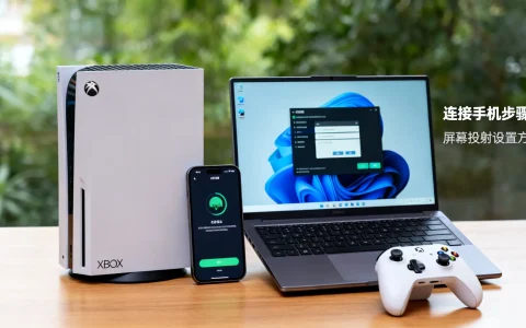Xbox和电脑怎么连接手机，屏幕投射怎么弄