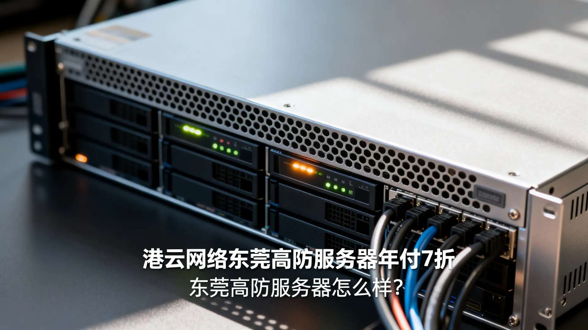 港云网络东莞高防服务器年付7折 港云网络东莞高防服务器年付7折