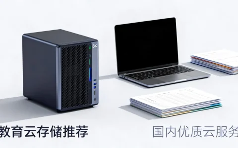 国内教育云存储哪个好？教育云存储推荐