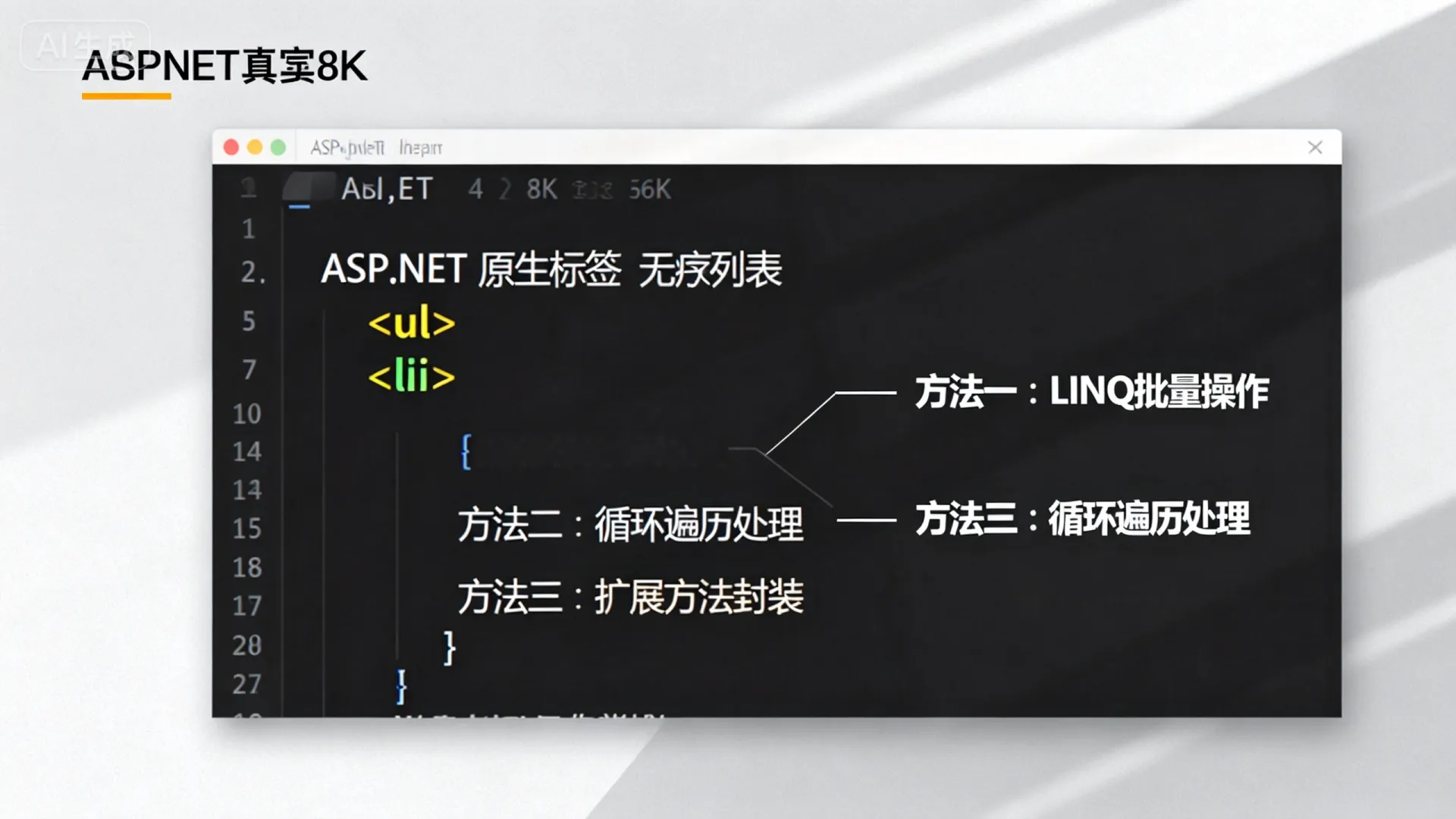 ASP.NET原生标签无序列表如何批量操作?三种方法高效解决! NET原生标签无序列表如何批量操作
