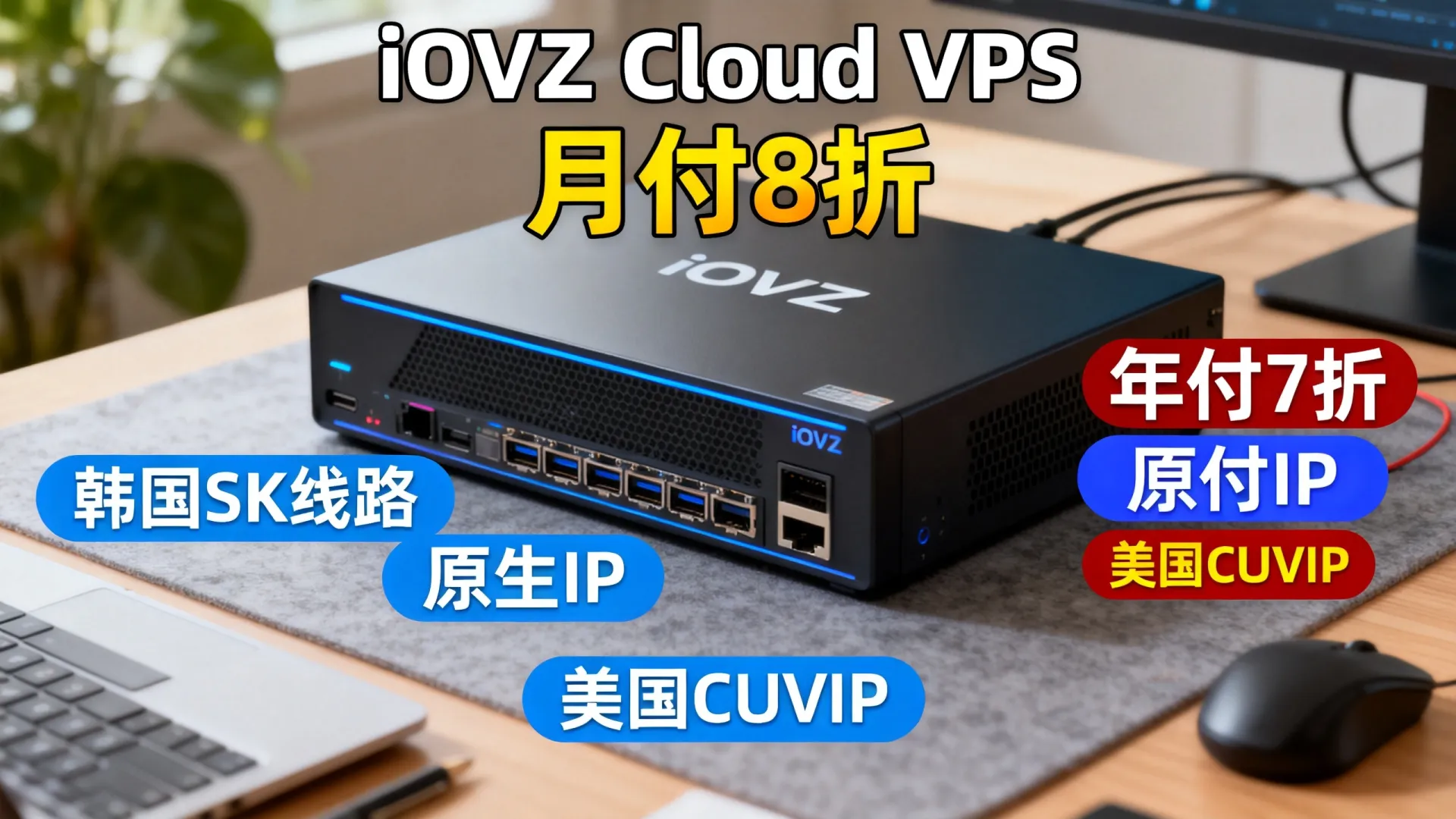 iOVZ Cloud，全场VPS月付8折/年付7折，有韩国SK线路/韩国原生IP/美国CUVIP(双ISP住宅IP) - VPS评测 - 国外VPS，国外VPS商家，评测及优惠