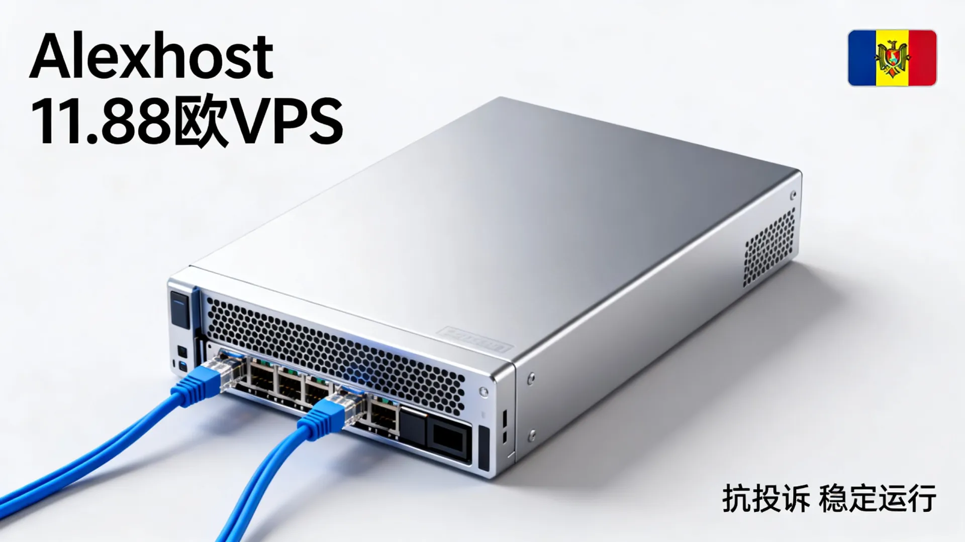 活动期间 Alexhost补货11.88欧元/年摩尔多瓦抗投诉VPS,无视DMCA抗投诉,可选Windows10/11,流量无封顶 活动期间 Alexhost补货11