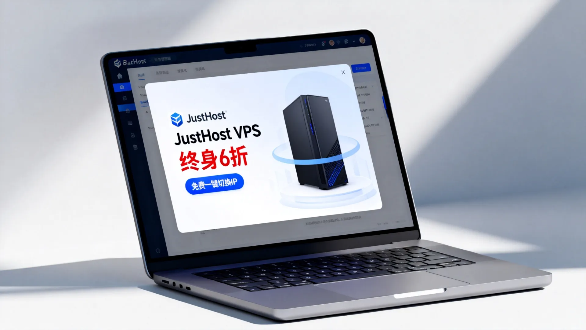 JustHost VPS终身6折优惠是否包含免费一键切换IP功能? JustHost VPS终身6折优惠是否包含免费一键切换IP功能?