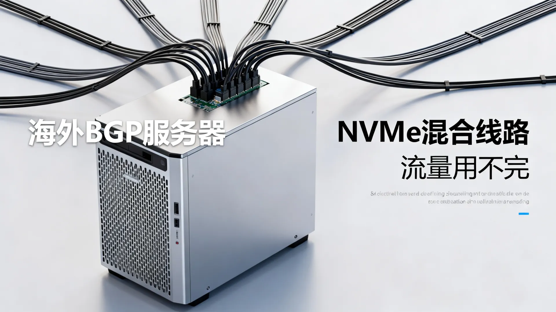 限时优惠 海外BGP混合线路 评论 32 条 - NVMe SSD,流量用不完,5折起 限时优惠 海外BGP混合线路 评论 32 条
