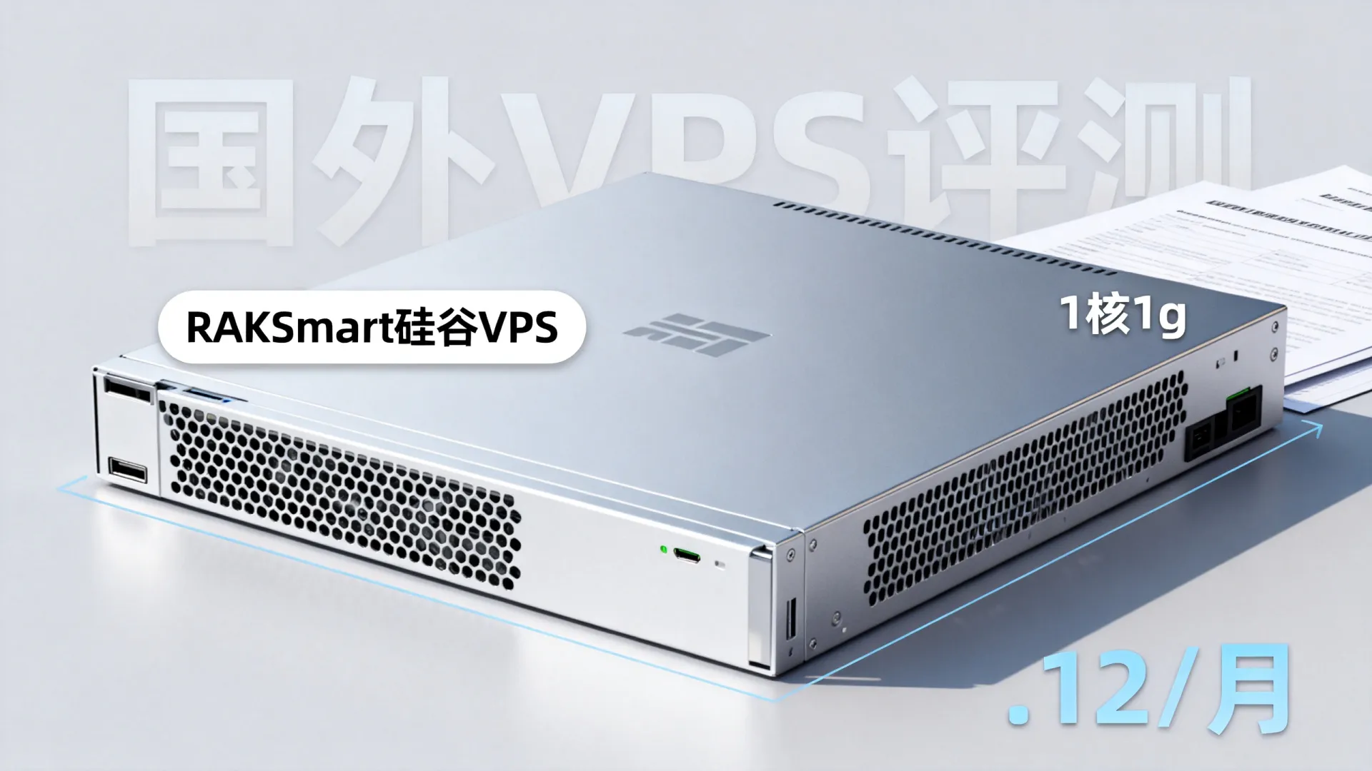 RAKsmart:硅谷VPS 1核1g .12 /月 - VPS评测 - 国外VPS,国外VPS商家,评测及优惠 RAKsmart:硅谷VPS 1核1g .12 /月 - VPS评测 - 国外VPS,国外VPS商家,评测及优惠
