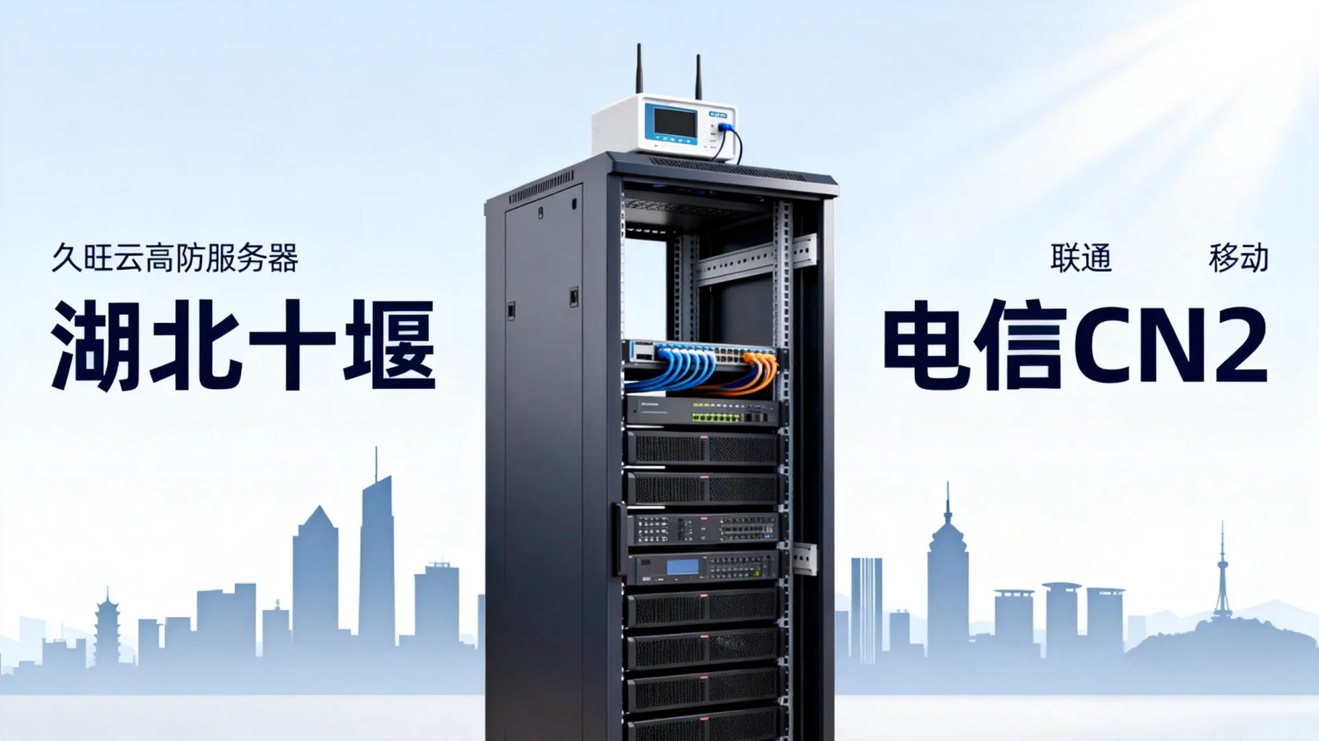 久旺云高防电信,联通,移动,电信cn2,联通cn2,移动cn2,CMI独享湖北-十堰 久旺云高防电信