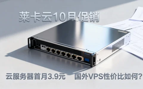 莱卡云10月促销，云服务器首月3.9元？国外VPS性价比如何？