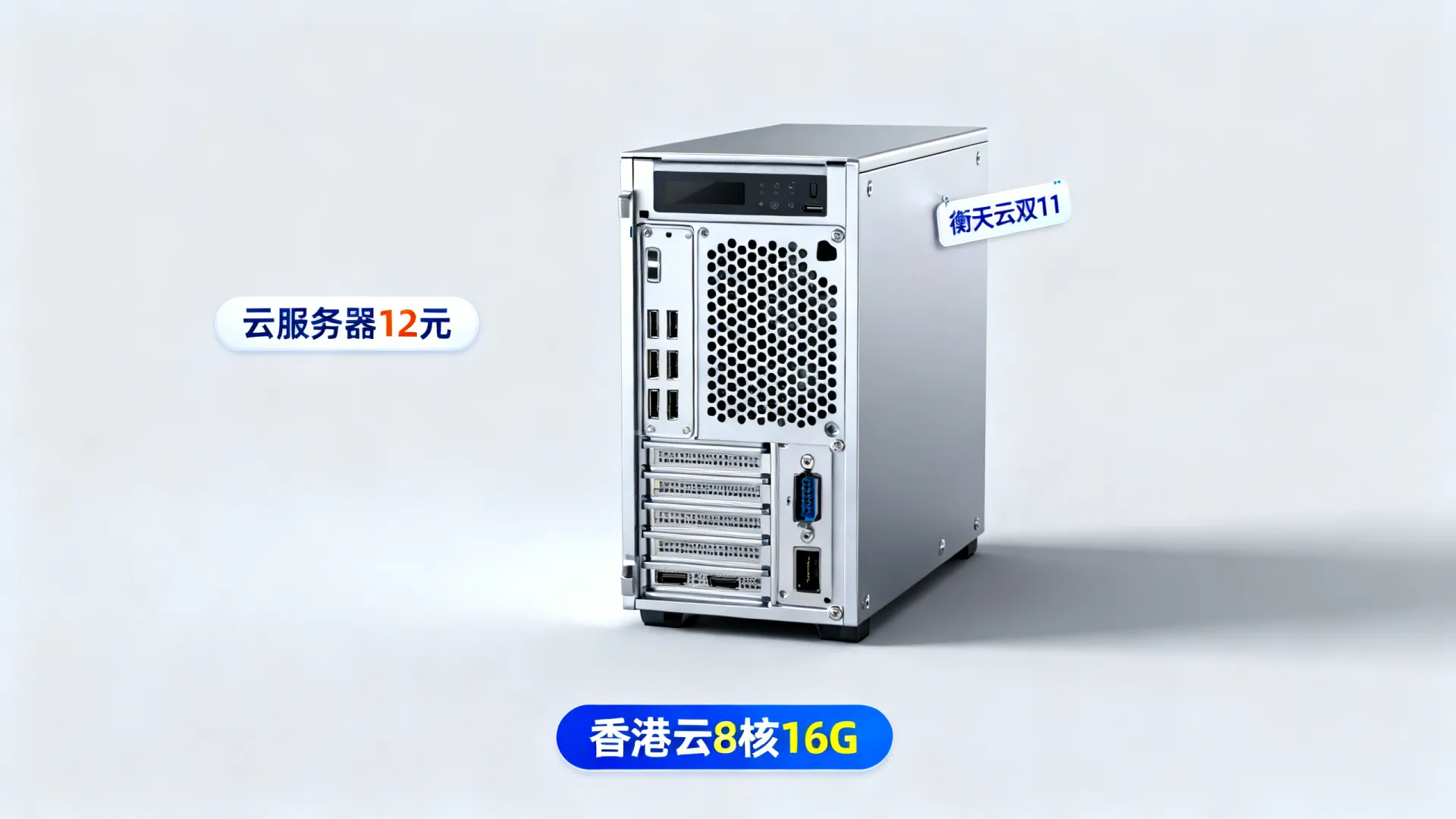 【衡天云】双11狂欢大促:云服务器低至12元/月,香港云8核16G仅需低至200元/月 香港云8核16G仅需低至200元