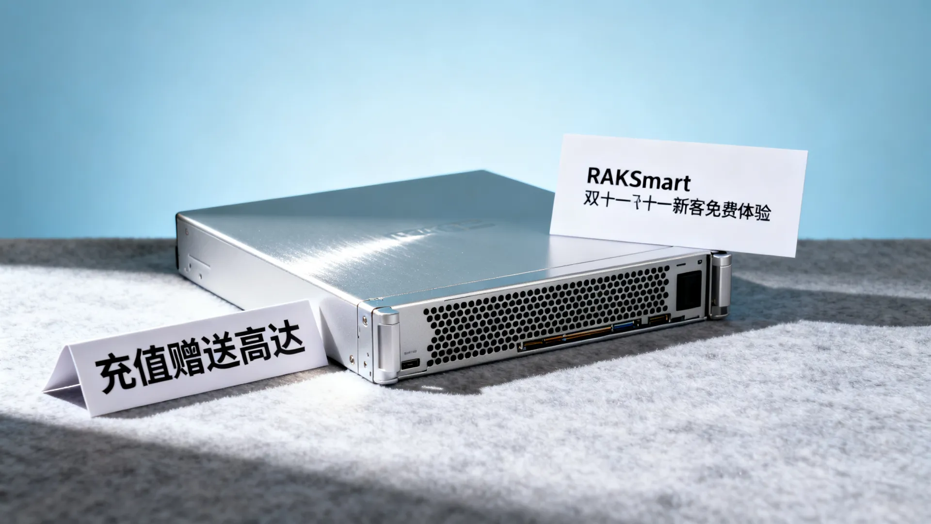 RAKSmart双十一活动盘点 新客免费体验云服务器 充值赠送最高0 - VPS评测 - 国外VPS,国外VPS商家,评测及优惠 RAKSmart双十一活动盘点 新客免费体验云服务器 充值赠送最高0 - VPS评测 - 国外VPS,国外VPS商家,评测及优惠