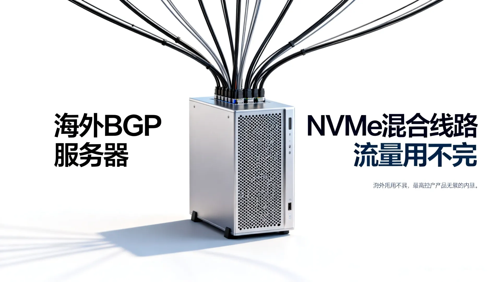 限时优惠 海外BGP混合线路 评论 32 条 - NVMe SSD,流量用不完,5折起 限时优惠 海外BGP混合线路 评论 32 条
