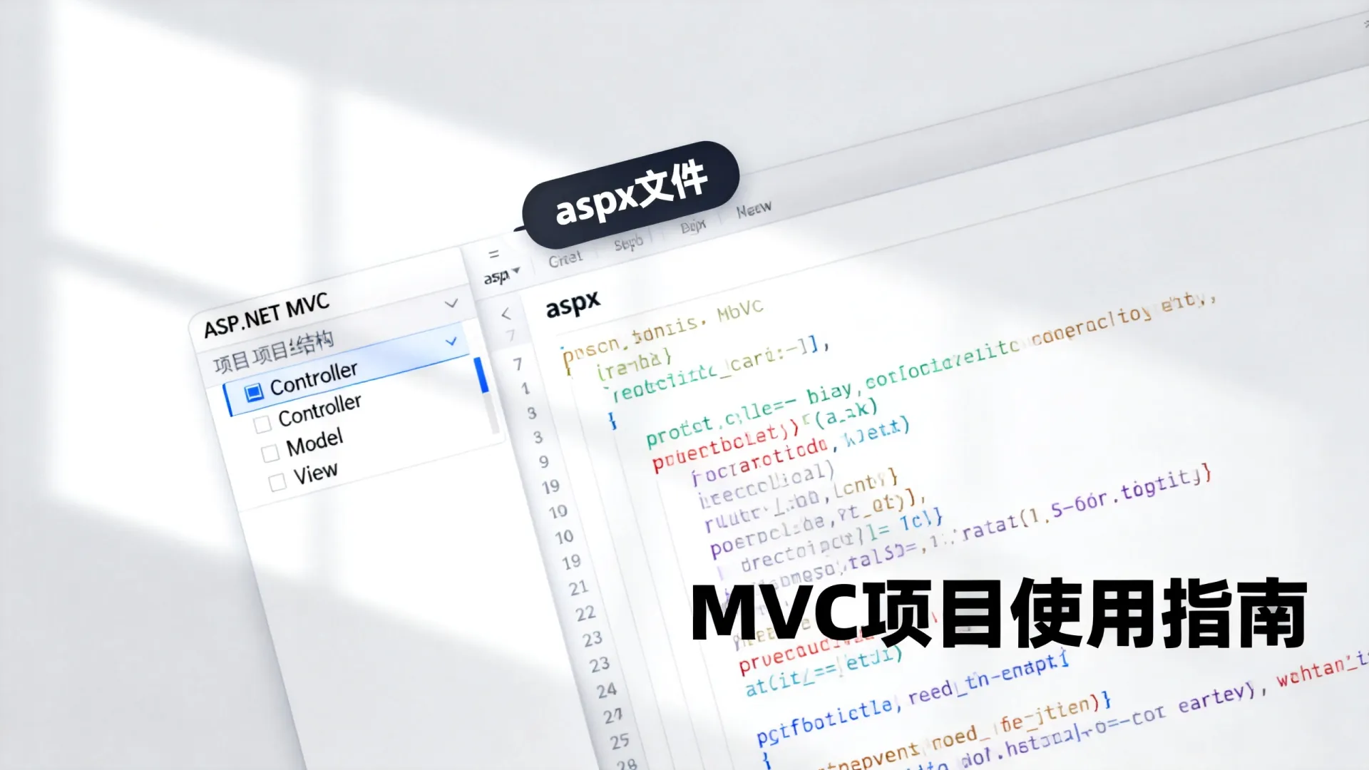 aspx文件在MVC项目中如何使用?ASP.NET MVC文件处理指南 aspx文件在MVC项目中如何使用?ASP.NET MVC文件处理指南