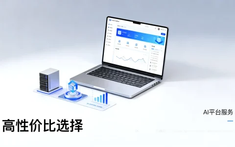 AI平台服务哪里买合适？AI平台服务哪家好且性价比高