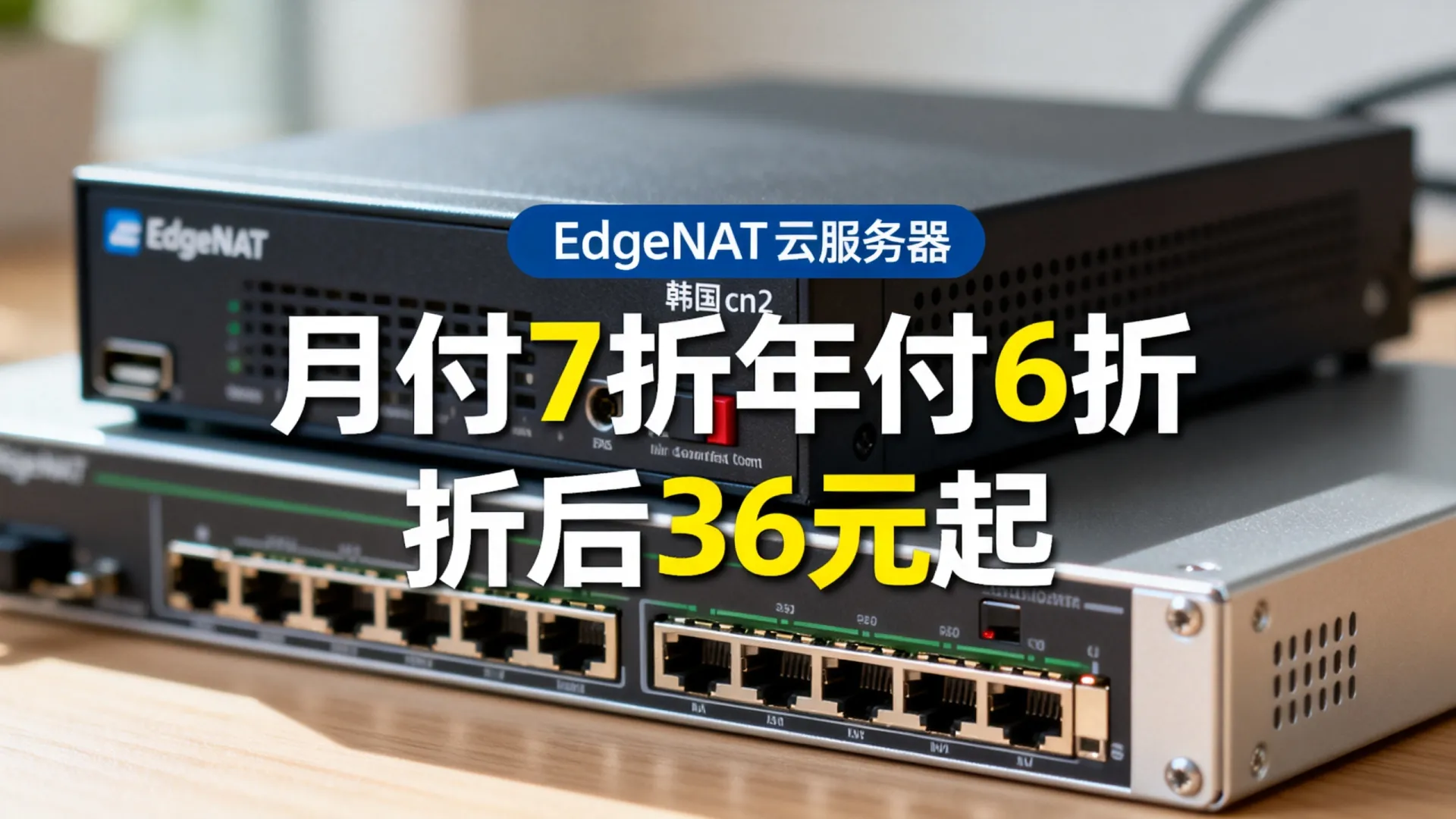 #春节#edgeNAT:云服务器月付7折/年付6折,折后36元/月起,韩国cn2/美西三网AS4837/香港cn2等 - VPS评测 - 国外VPS,国外VPS商家,评测及优惠 #春节#edgeNAT:云服务器月付7折/年付6折,折后36元/月起,韩国cn2/美西三网AS4837/香港cn2等 - VPS评测 - 国外VPS,国外VPS商家,评测及优惠