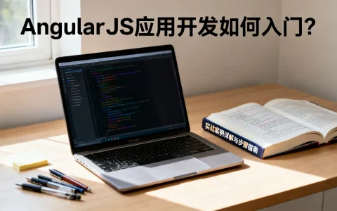 AngularJS应用开发如何入门？| 实战案例详解与步骤指南