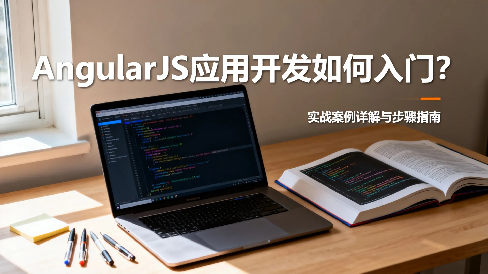 AngularJS应用开发如何入门?| 实战案例详解与步骤指南 AngularJS应用开发如何入门