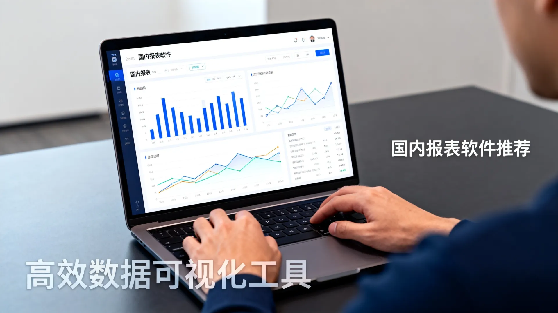 国内报表软件哪款最好用?高效数据可视化工具推荐 国内报表软件哪款最好用?高效数据可视化工具推荐
