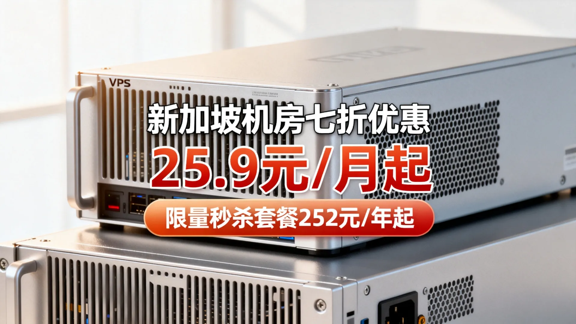 #夏季促销#LOCVPS:新加坡机房七折优惠,25.9元/月起,限量秒杀套餐252元/年起 - VPS评测 - 国外VPS,国外VPS商家,评测及优惠 #夏季促销#LOCVPS:新加坡机房七折优惠,25.9元/月起,限量秒杀套餐252元/年起 - VPS评测 - 国外VPS,国外VPS商家,评测及优惠