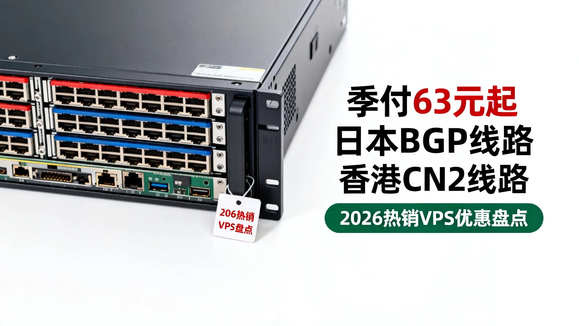 季付63元起VPS选日本BGP还是香港CN2线路？2026热销VPS优惠盘点