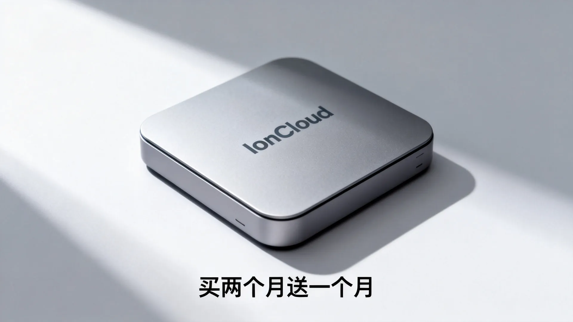 #黑五#IONCloud买两个月送一个月,美国圣何塞/洛杉矶/达拉斯/檀香山机房,支持支付宝和Paypal IONCloud买两个月送一个月