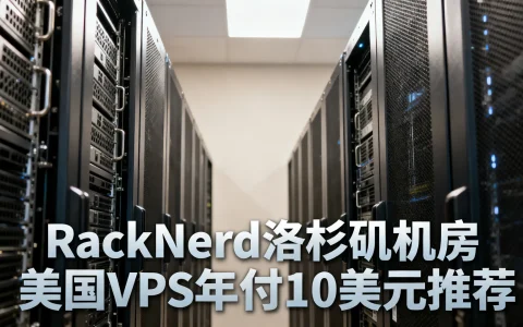 RackNerd洛杉矶机房怎么样？美国VPS年付10美元推荐