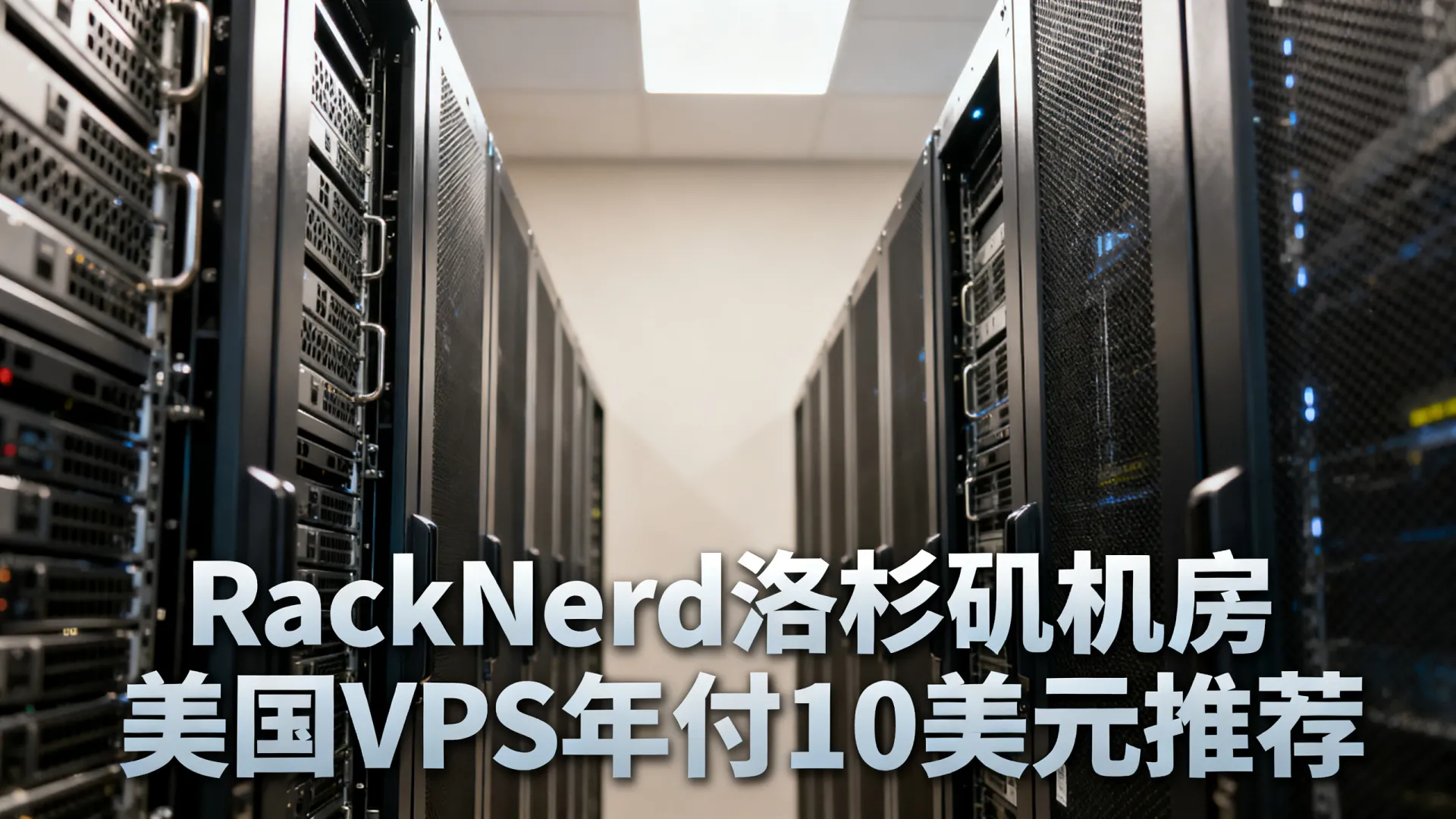 RackNerd洛杉矶机房怎么样?美国VPS年付10美元推荐 RackNerd洛杉矶机房怎么样?美国VPS年付10美元推荐