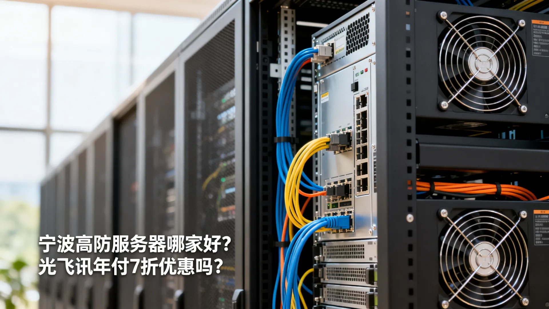 光飞讯宁波高防服务器年付7折 光飞讯宁波高防服务器年付7折