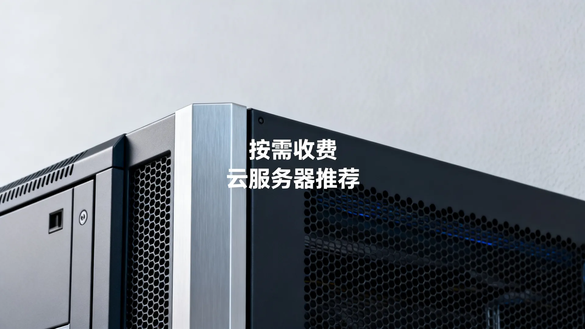 国内云服务器怎么收费？支持按需的云服务器推荐！