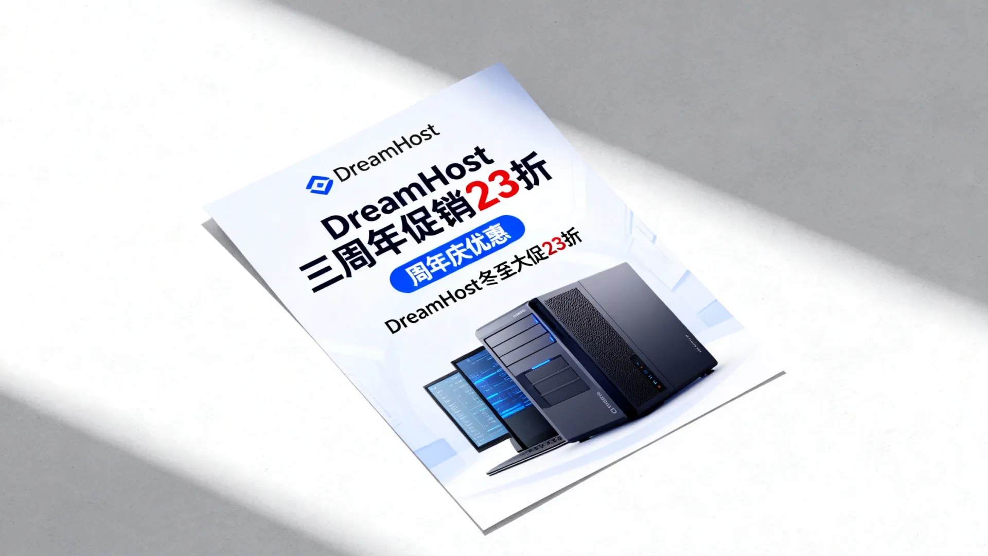 DreamHost三周年促销23折靠谱吗