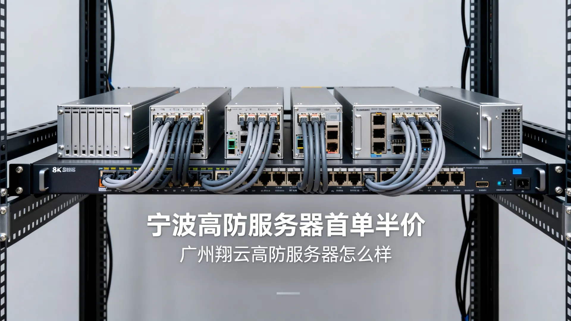 广州翔云宁波高防服务器首单半价 广州翔云宁波高防服务器首单半价