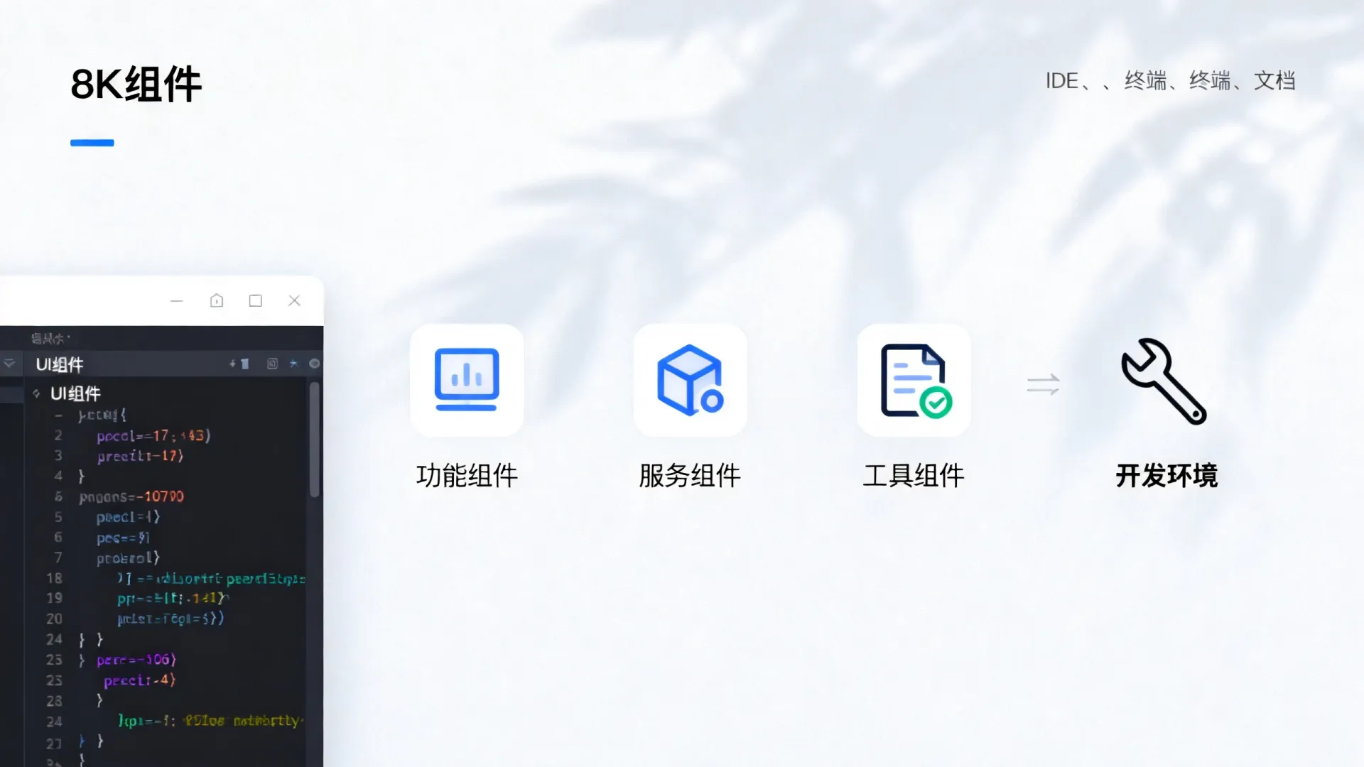 什么是开发组件 什么是开发组件