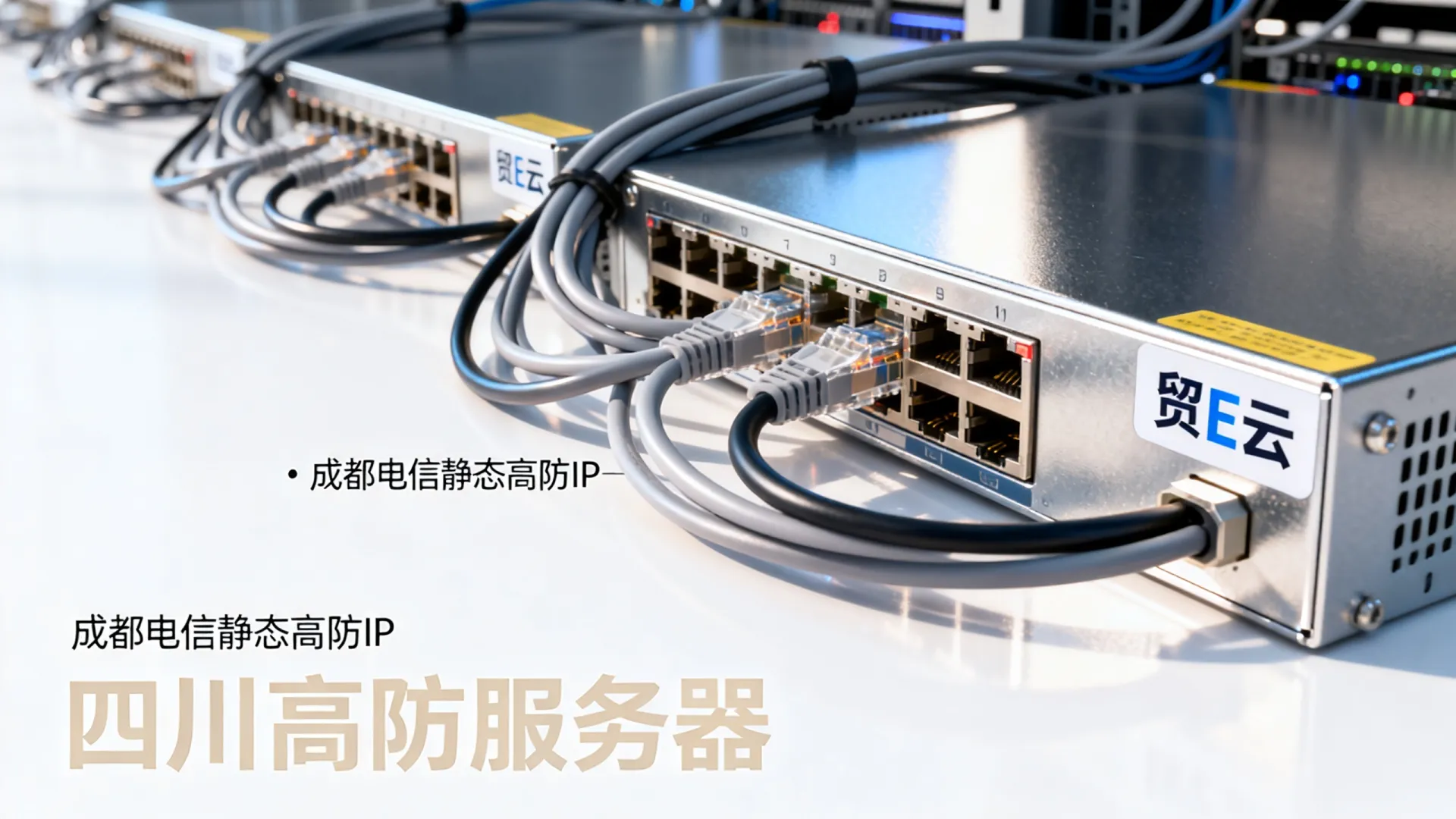 贸E云高防电信静态四川-成都 贸E云高防电信静态四川