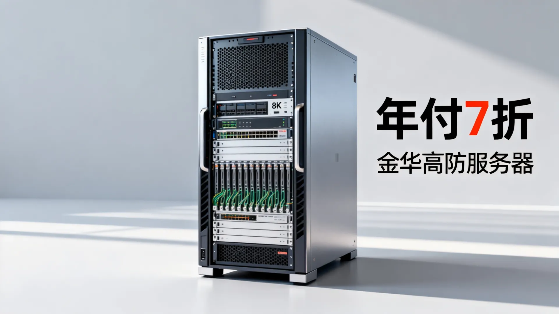 群英网络金华高防服务器年付7折 群英网络金华高防服务器年付7折