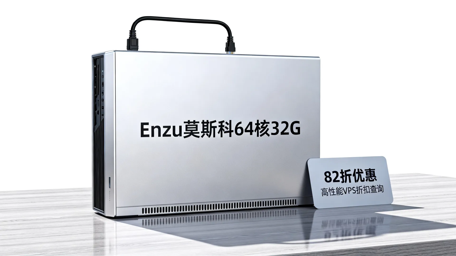 Enzu莫斯科64核32GVPS补货了吗?82折如何购,高性能VPS折扣查询 Enzu莫斯科64核32GVPS补货了吗