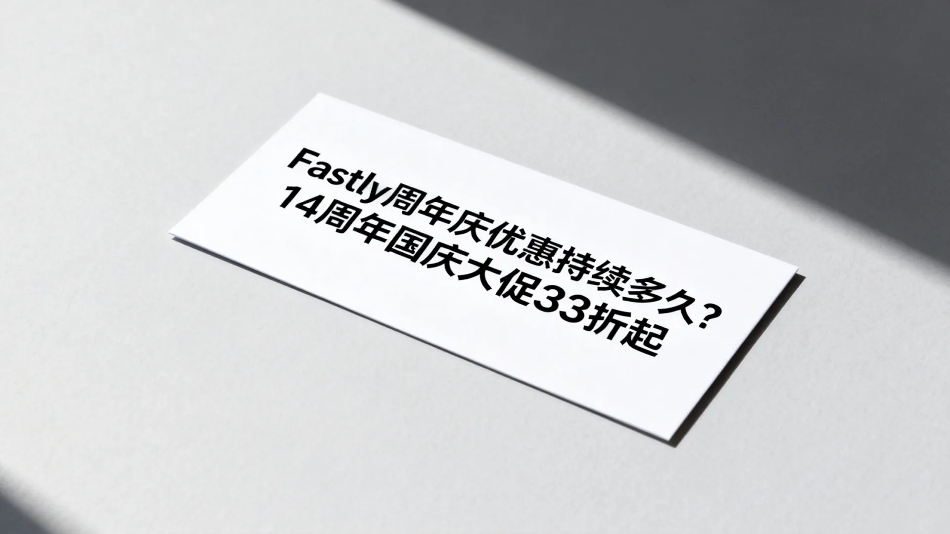 Fastly周年庆优惠持续多久?14周年国庆大促33折起 Fastly周年庆优惠持续多久