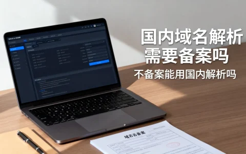 国内域名解析需要备案么，不备案能用国内解析吗