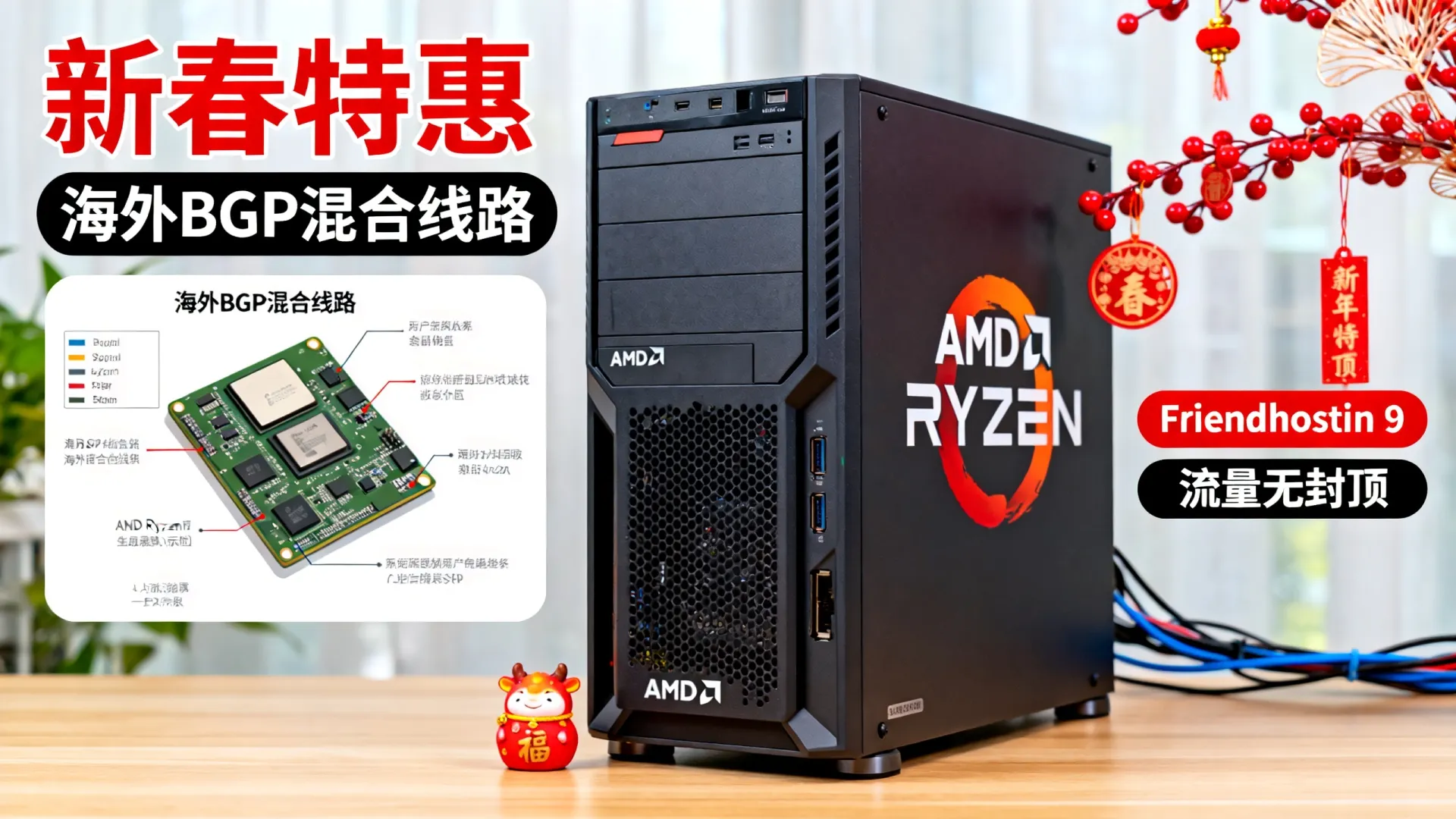 新春特惠 海外BGP混合线路 Friendhosting(AMD Ryzen 9,流量无封顶) 新春特惠 海外BGP混合线路 Friendhosting