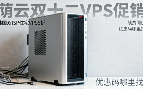 Yin-Net荫云双十二VPS促销，韩国双ISP住宅VPS5折，续费同价，优惠码哪里找？