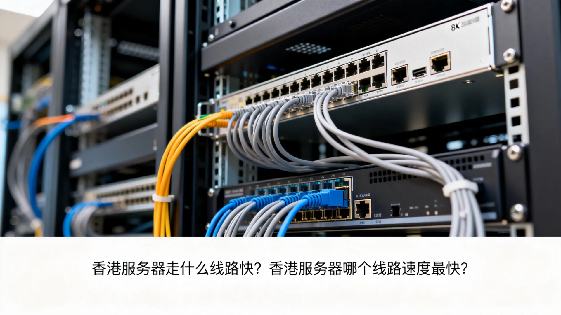 香港服务器走什么线路快? 香港服务器走什么线路快