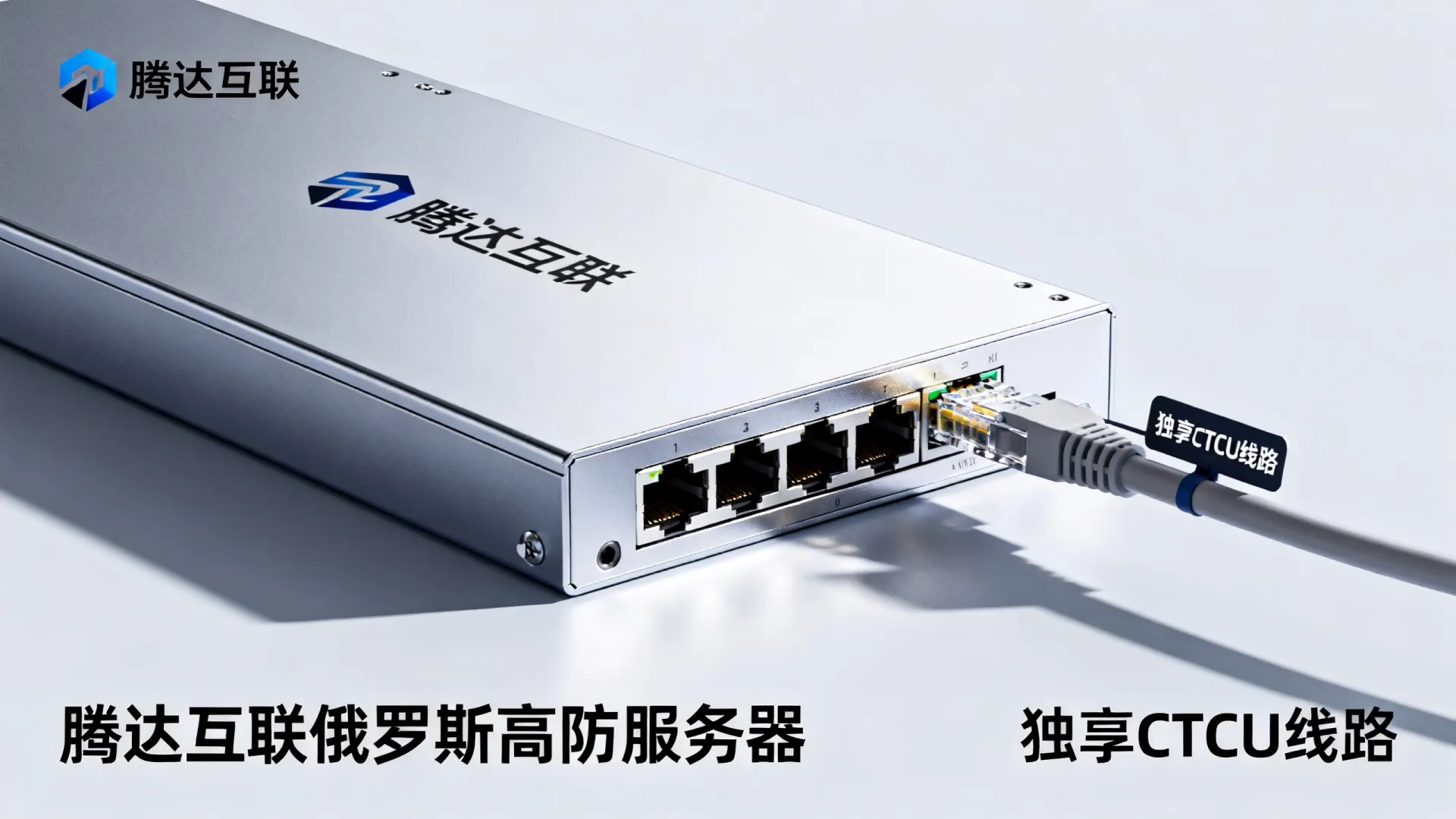 腾达互联俄罗斯高防服务器怎么样,独享CTCU线路好吗? 腾达互联俄罗斯高防服务器怎么样
